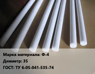 Фторопласт стержень Ф-4 D=35 ГОСТ: ТУ 6-05-041-535-74